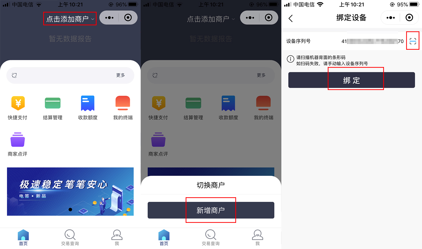 <span>盛刷电签POS机小程序注册激活流程</span>(图3)