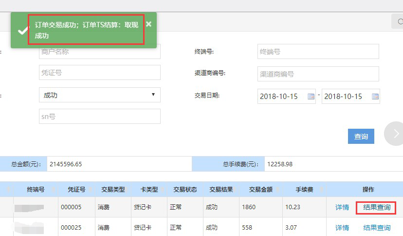 汇开店后台商户交易结算查询