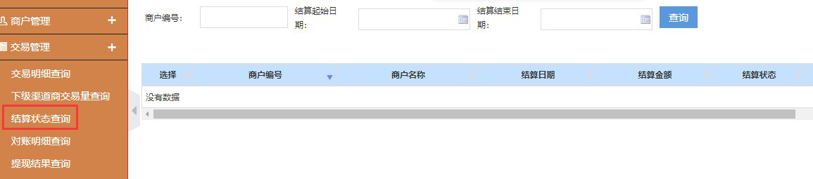 <span>盛刷后台商户交易结算查询</span>(图7)