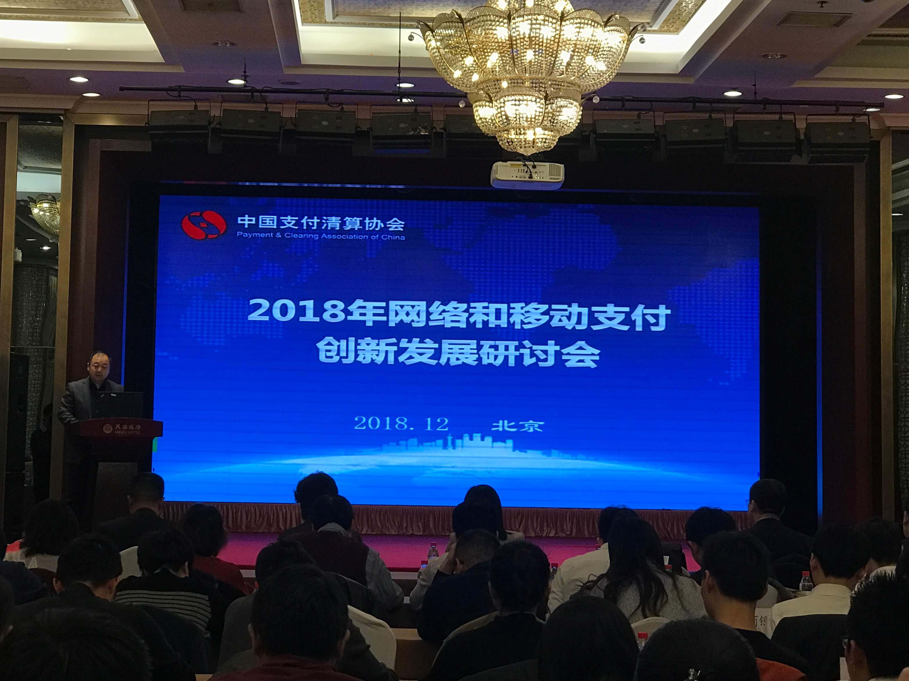 <span>汇付科技应邀出席支付清算协会研讨会并发表主题演讲</span>(图1)