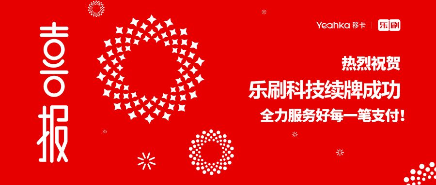 <span>汇付支付牌照续牌喜报！</span>(图1)