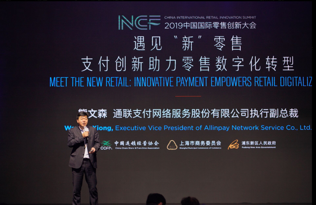 <span>支付创新赋能新零售：通联支付亮相中国国际零售创新大会</span>(图2)