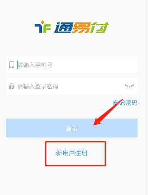 <span>通易付mpos机下载及注册使用流程介绍</span>(图1)