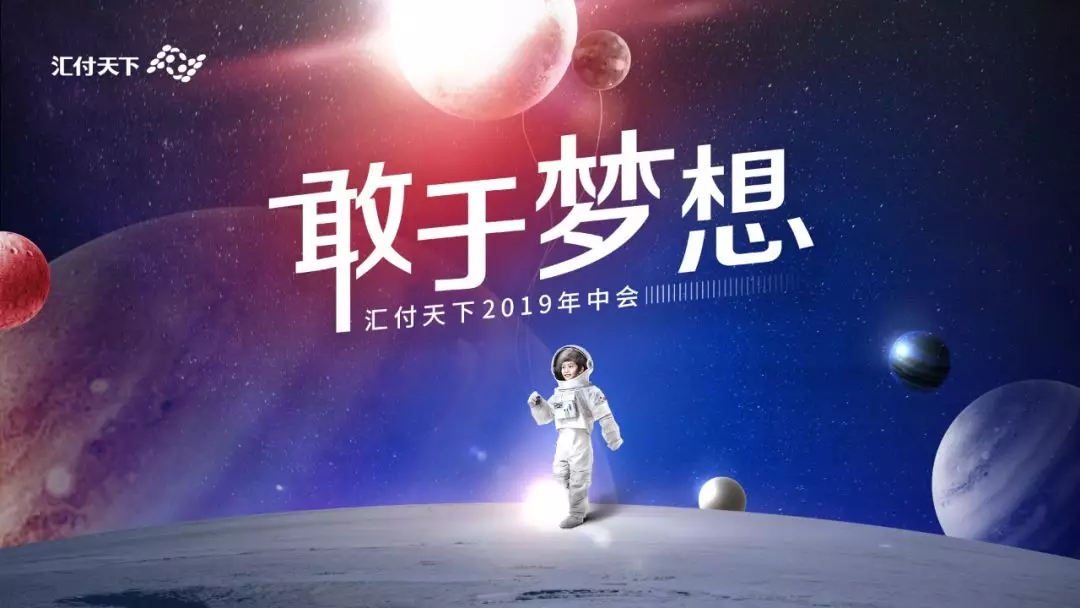 <span>汇付人，让我们敢于梦想，共创未来！</span>(图1)