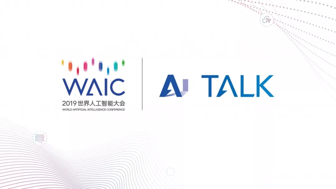 <span>【汇付@WAIC2019】人工智能助力提升支付安全 | AI TALK</span>(图1)