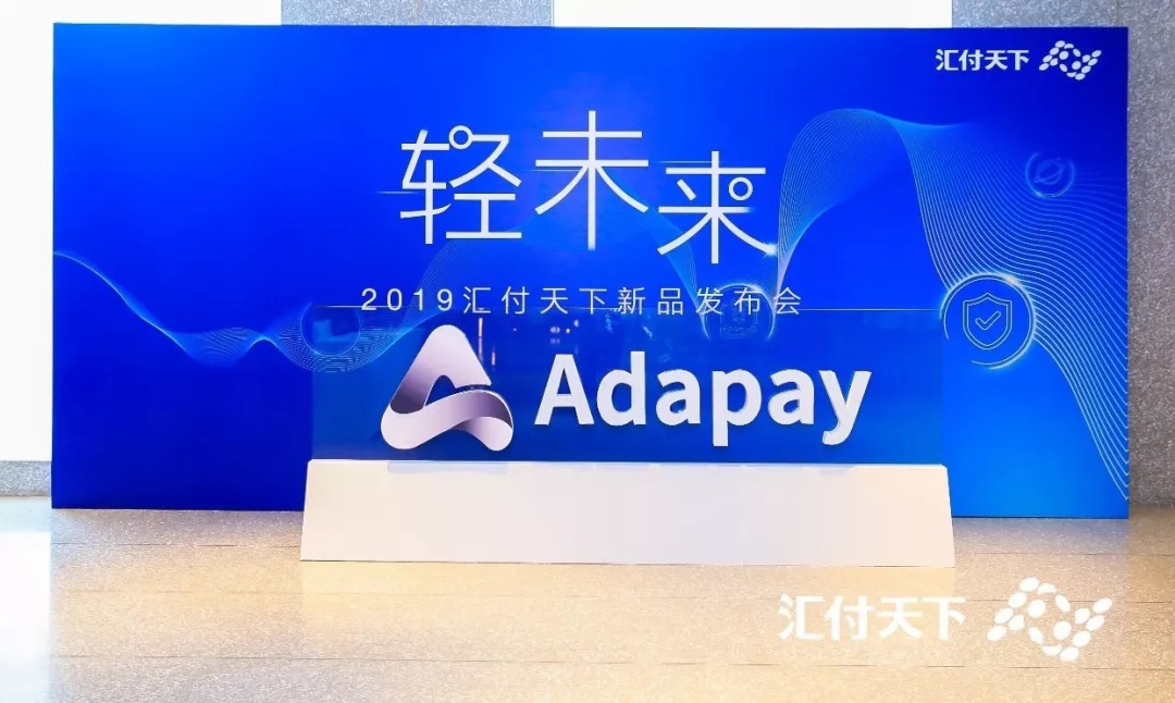 <span>Adapay轻盈出世！汇付天下发布全新支付服务</span>(图2)