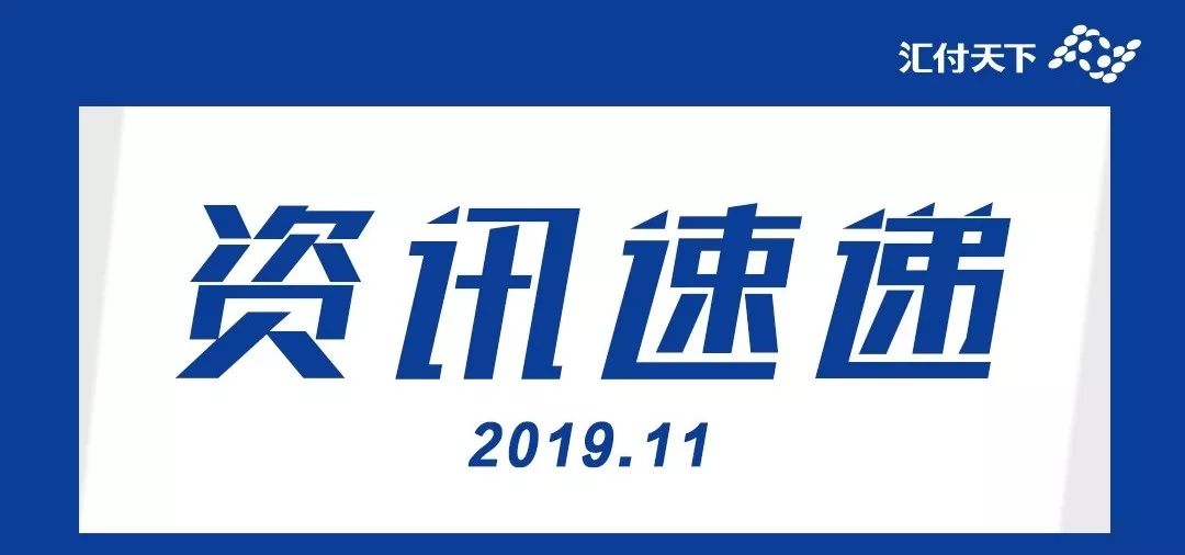 <span>硕果累累，载誉前行 | 汇付天下11月高光时刻</span>(图1)