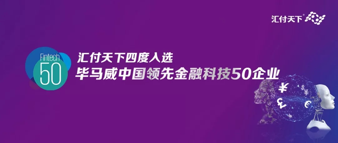 <span>四度入选！汇付天下荣登毕马威领先金融科技50企业榜单</span>(图1)