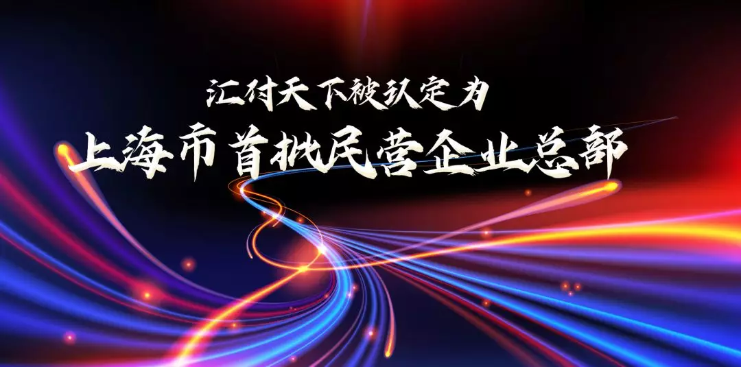 <span>恭喜！汇付天下被认定为上海市首批民营企业总部</span>(图1)