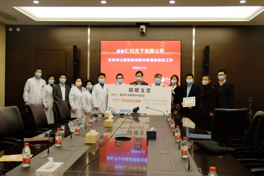 <span>致敬最美逆行者！汇付天下向华山医院定向捐赠人民币210万元</span>(图1)