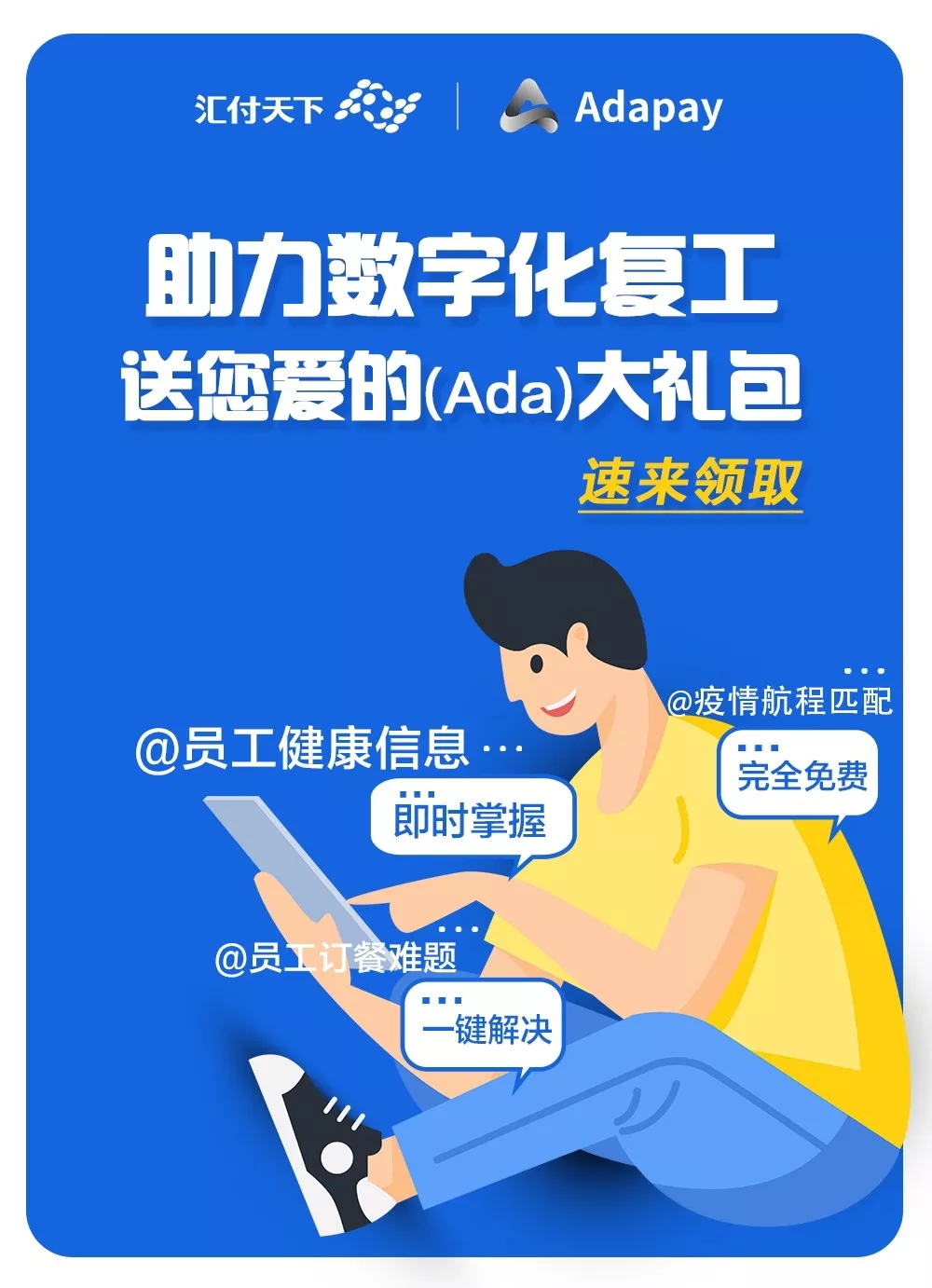 <span>为您度身打造复工数字化工具，请速领取爱的（Ada）大礼包！</span>(图1)