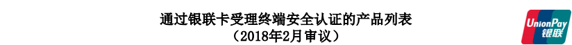 <span>40款mpos、32款个人支付终端产品通过银联卡受理终端安全认证</span>(图2)