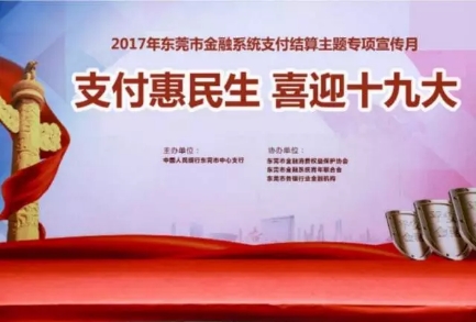<span>广东举办“支付惠民生、喜迎十九大”系列活动</span>(图1)