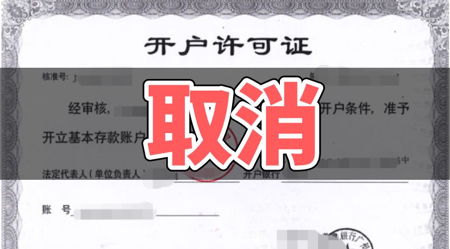 <span>7月22日起，全面取消开户许可证，“公转私”将被严控</span>(图2)