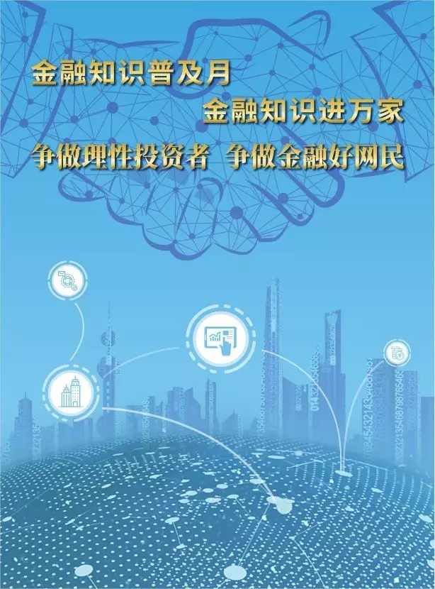 <span>金融知识普及 | 普及金融知识 争做金融好网民！</span>(图1)