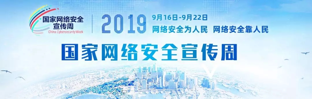 <span>网络安全宣传周 | 一起Get网络安全小技能！</span>(图1)