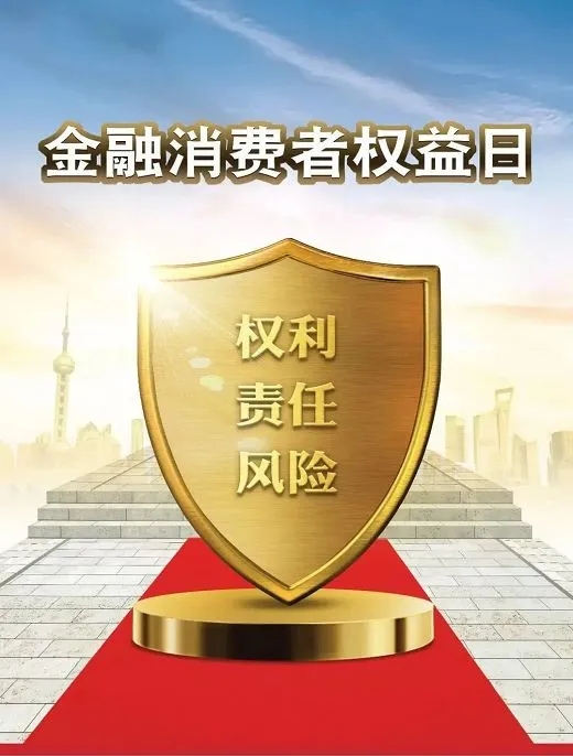 <span>315金融消费者权益日 | 你了解你的权益吗？</span>(图1)