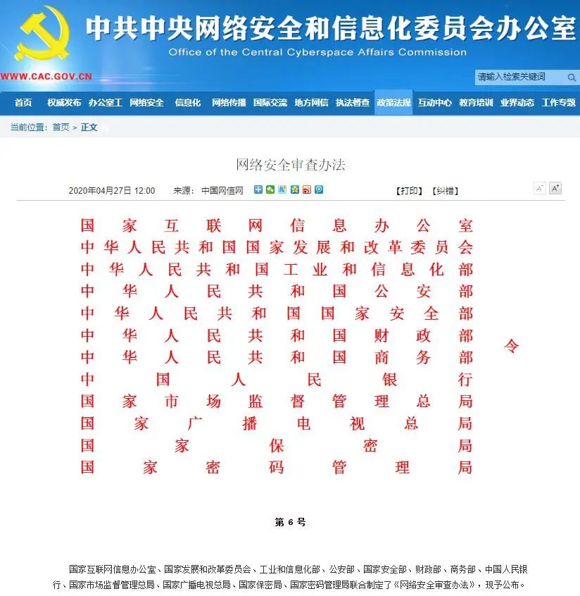 <span>重磅！12部门联合发布《网络安全审查办法》，6月1日起实施</span>(图1)