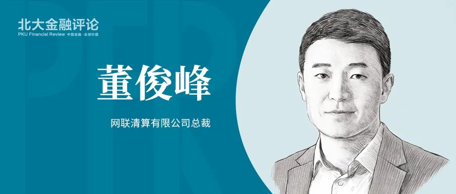 <span>网联总裁董俊峰：金融基础设施“新进化”</span>(图1)