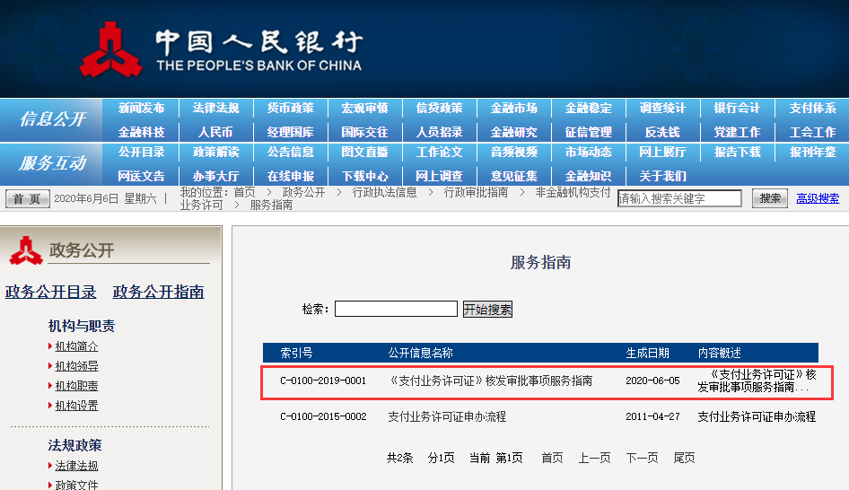 <span>最新！人行发布新版《支付业务许可证》申请办理指南</span>(图1)