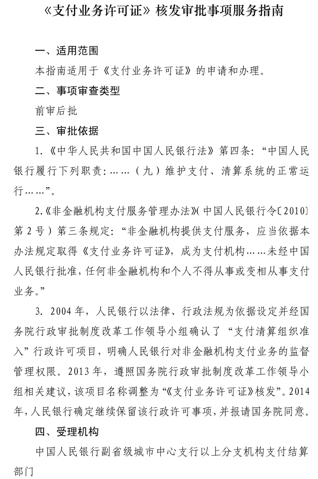 <span>最新！人行发布新版《支付业务许可证》申请办理指南</span>(图3)