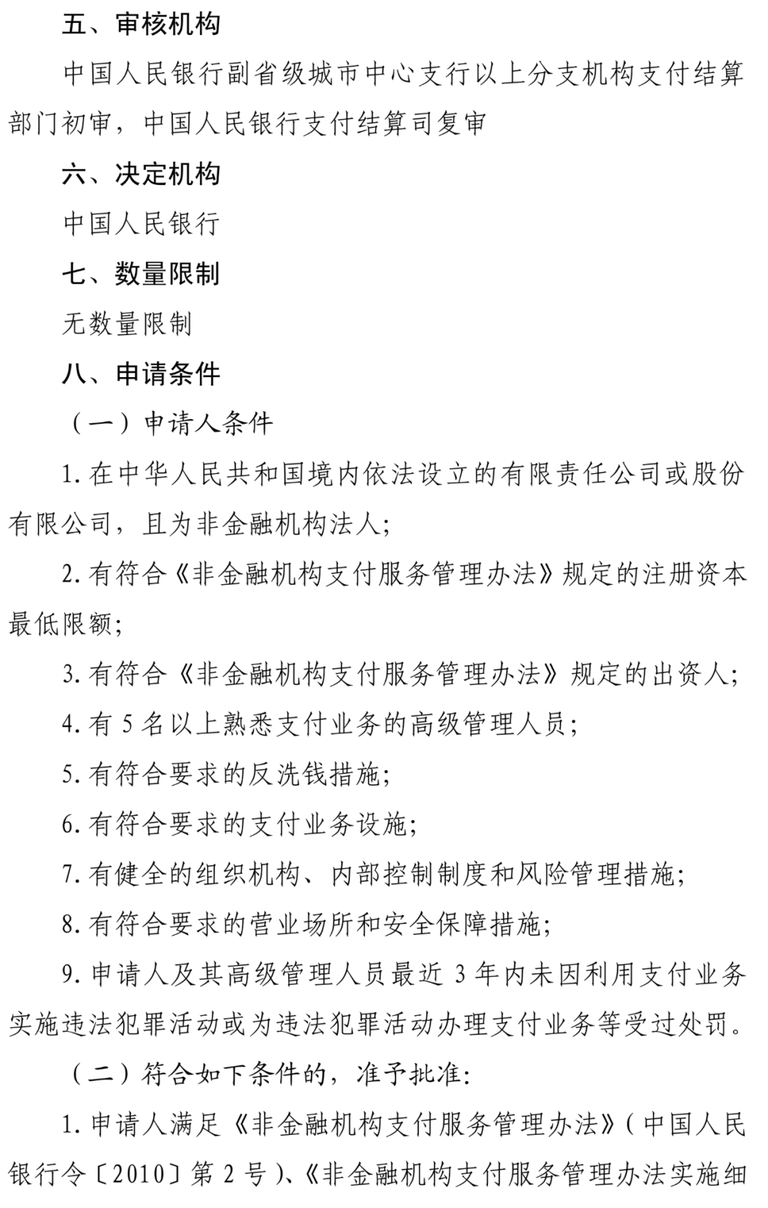 <span>最新！人行发布新版《支付业务许可证》申请办理指南</span>(图4)