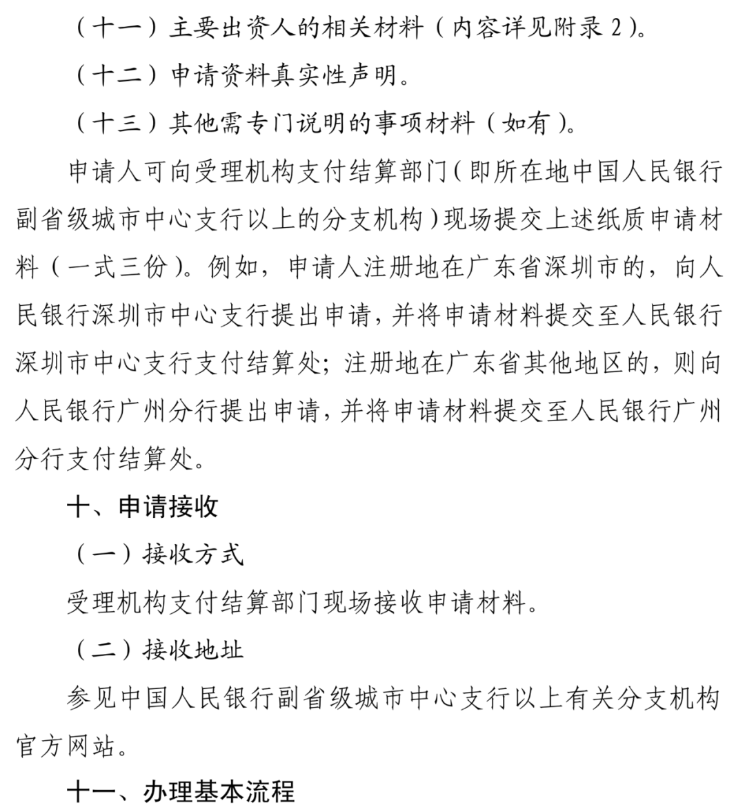 <span>最新！人行发布新版《支付业务许可证》申请办理指南</span>(图6)
