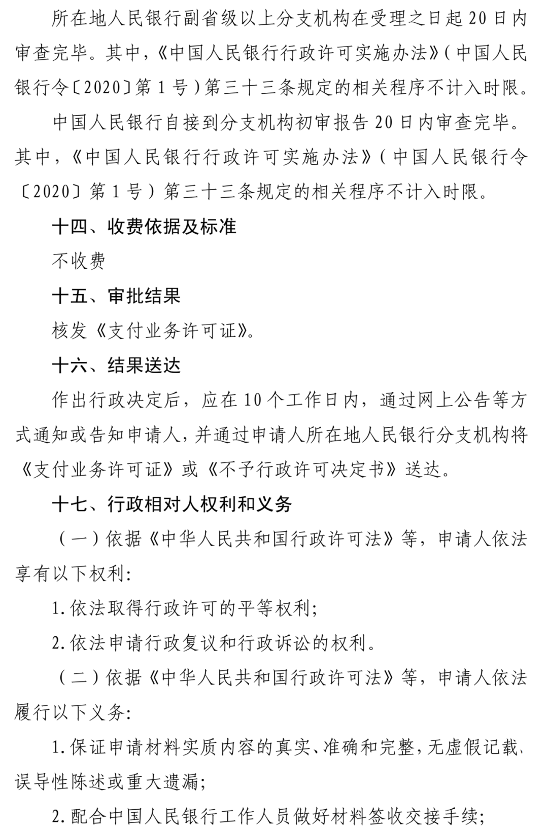 <span>最新！人行发布新版《支付业务许可证》申请办理指南</span>(图9)